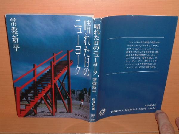 送\80旺文社文庫 常盤新平 晴れた日のニューヨーク 拍卖