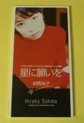 相馬裕子☆星に願いを/新品未開封8cmシングルCD拍卖