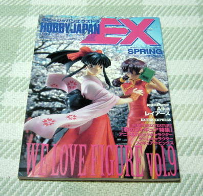 〓ホビージャパンEX'97春〓拍卖
