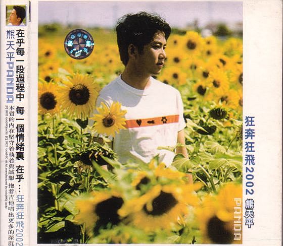 熊天平 パンダ・ション CD/狂奔狂飛2002 2002年 大陸盤拍卖
