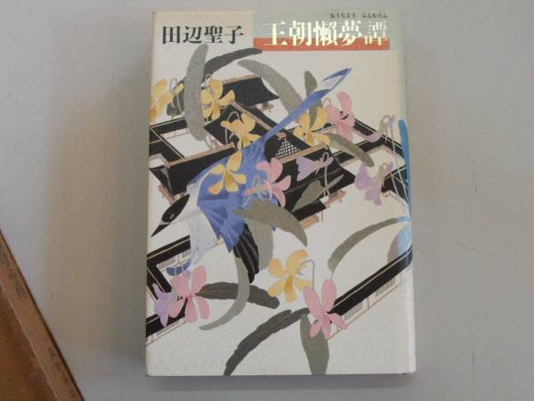 ●王朝懶夢譚●田辺聖子●即決拍卖