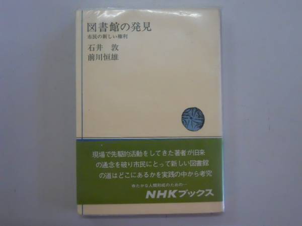 ●図書館の発見●石井敦前川恒雄●市民の新しい権利●即決拍卖