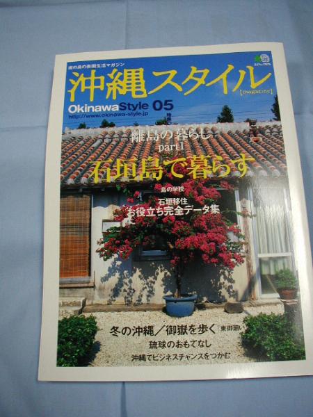 南の島の楽園生活マガジン 沖縄スタイル Okinawa Style 05 離島の暮らし part1  石垣島で暮らす 【沖縄・琉球】拍卖