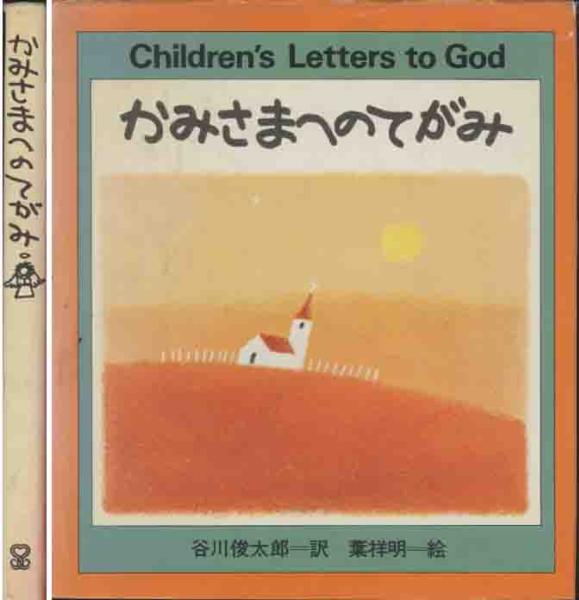 かみさまへのそぼくな質問「かみさまへのてがみ」サンリオ拍卖
