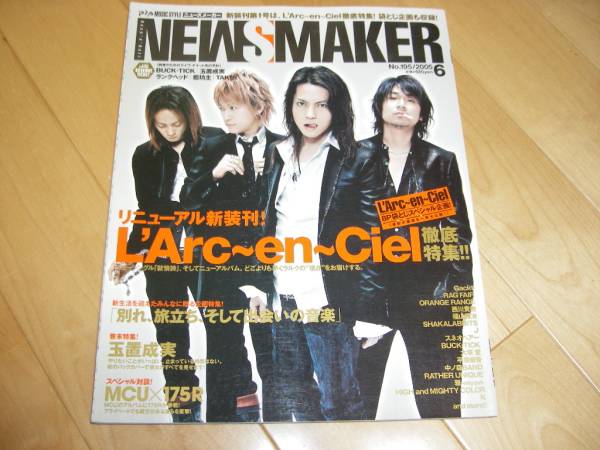 NEWSMAKER 2005/6 L'Arc~en~Ciel/ラルクアンシエル/玉置成実拍卖