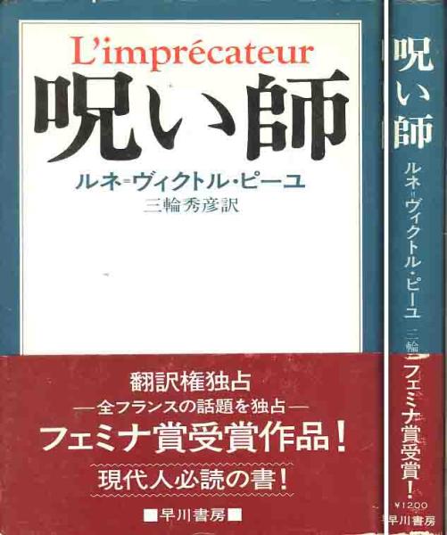 ルネ=ヴィクトル・ピーユ「呪い師」フェミナ賞拍卖