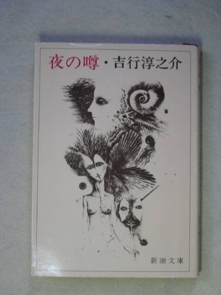 新潮文庫  吉行淳之介 「夜の噂」S57・14刷拍卖