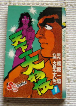 〓天下大物伝 1巻〓梶原一騎 S52.2.15初版拍卖