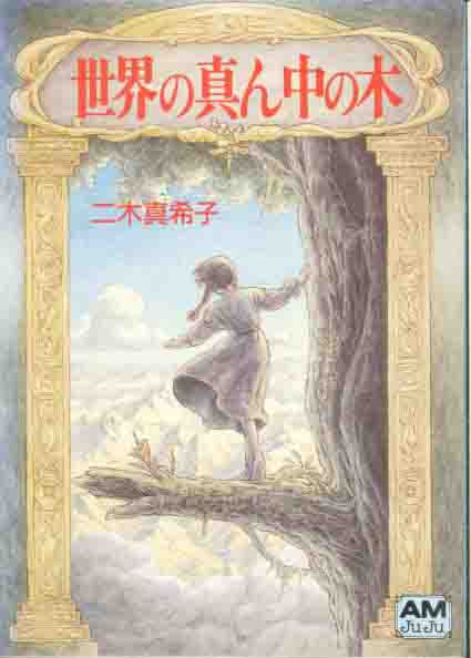 二木真希子「世界の真ん中の木」アメージュ文拍卖