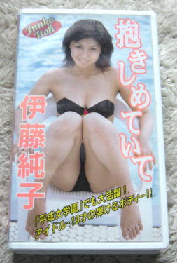〓VHS 伊藤純子〓抱きしめていて拍卖