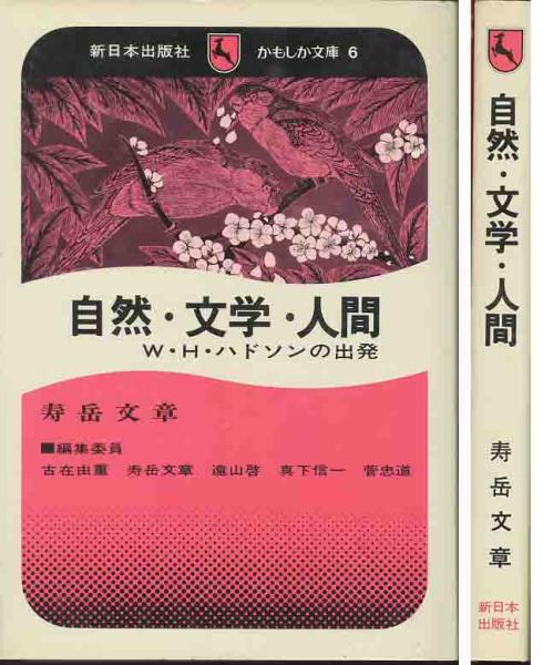 寿岳文章「自然・文学・人間/W・H・ハドソンの出発」拍卖