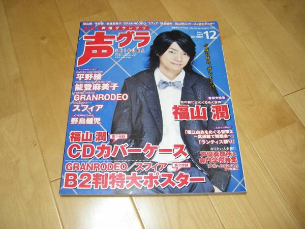 声優グランプリ 2009/12 福山潤/平野綾/能登麻美子/スフィア拍卖