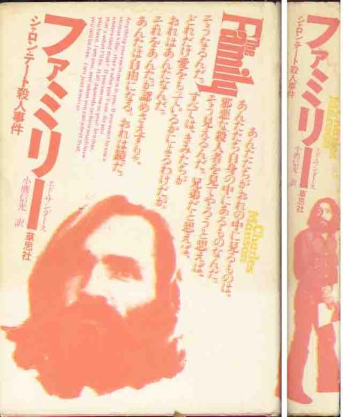 エド・サンダース「ファミリー/シャーロン・テート殺人事件」拍卖