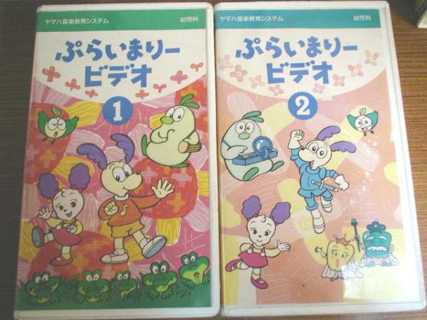 ■ ビデオ 2本セット 【 ヤマハ音楽 教育 教材 ぷらいまりービデオ 】拍卖