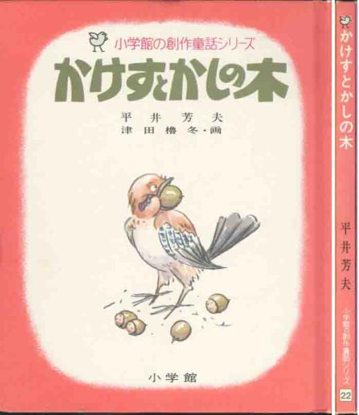 平井芳夫「かけすとかしの木」小学館の創作童話シリーズ拍卖