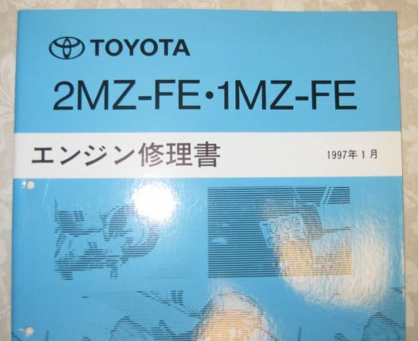 “2MZ-FE, 1MZ-FE” エンジン修理書 カムリグラシア ■トヨタ純正 新品 “絶版” エンジン 分解・組立 整備書拍卖
