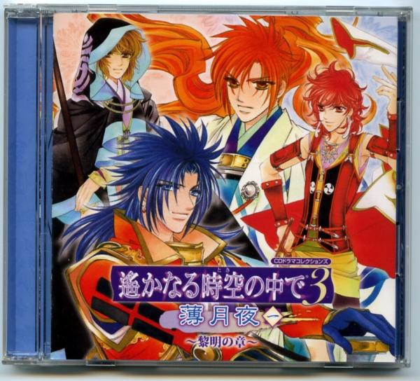 ドラマCD★遙かなる時空の中で3「薄月夜一~黎明の章~」拍卖