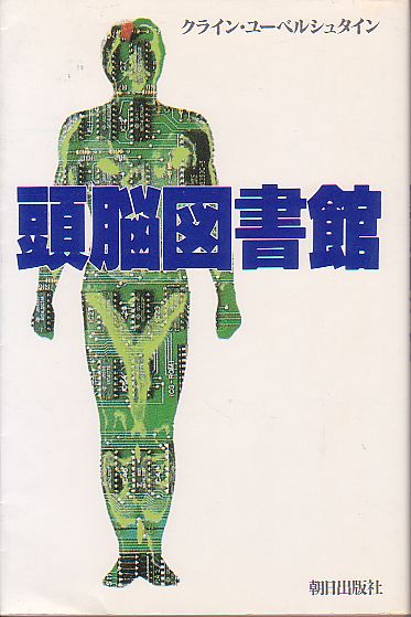 頭脳図書館 クライン・ユーベルシュタイン著 朝日出版社 1982年拍卖