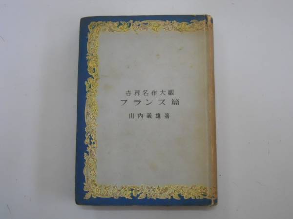 ●世界名作大観●フランス篇●山内義雄労働文化社S23●即決拍卖