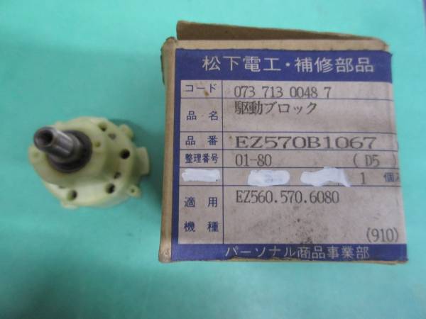 EZ570B1067/松下電工純正品/充電ドリル/駆動ブロック / No2拍卖