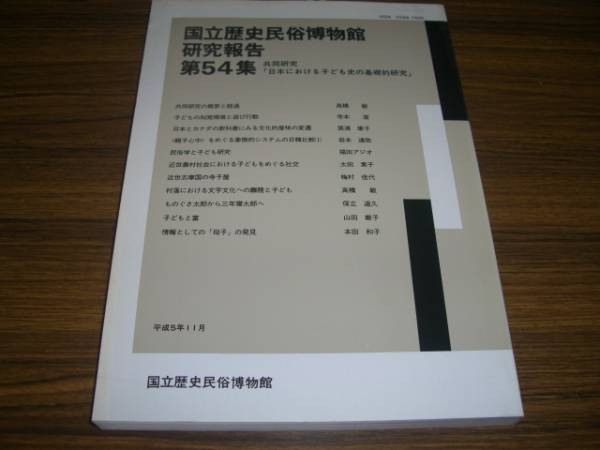 国立歴史民俗博物館研究報告 第54集 日本における子ども史拍卖