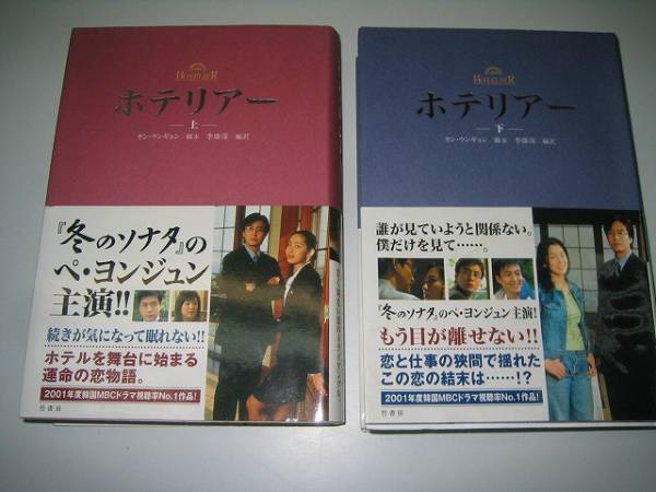 ●ホテリアー●上下巻完結●カンウンギョン●ペヨンジュン主演●拍卖