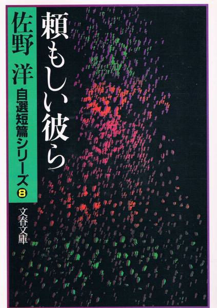 本 佐野洋 『頼もしい彼ら』 自選短篇シリーズ 8拍卖