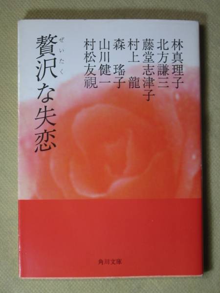 角川文庫「 贅沢な失恋」北方謙三村上龍森瑤子山川健一h8初版拍卖