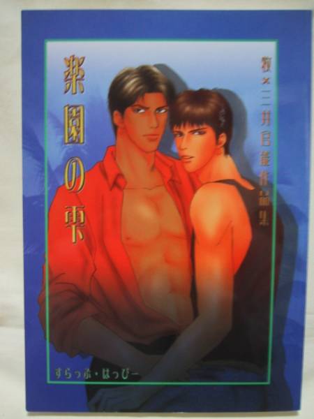 すらっぷはっぴー「楽園の雫」牧三同人誌拍卖