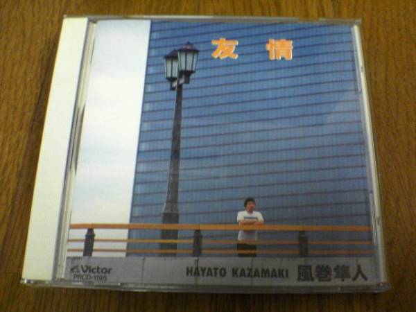 風巻隼人CD「友情」廃盤★拍卖