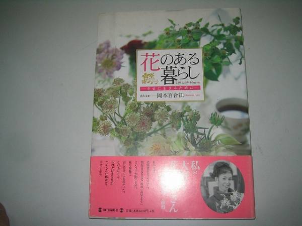 ●花のある暮らし●幸せに生きるために●生け花岡本百合江菊地豪拍卖