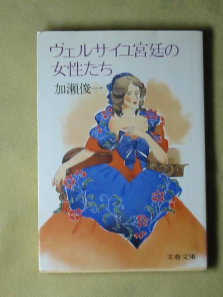 ヴェルサイユ宮廷の女性たち (文春文庫) 加瀬 俊一拍卖