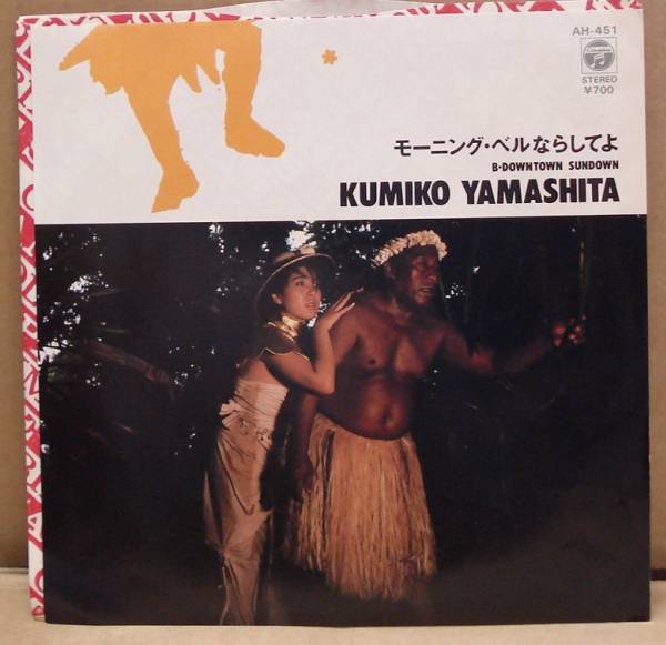 山下久美子/モーニング・ベルならしてよ(EP) 送料無料拍卖