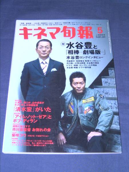 即決★相棒 特集「キネマ旬報」№1506/水谷豊・寺脇康文拍卖