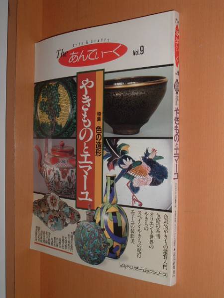 Theあんてぃーく Vol.9 特集やきものとエマーユ@アンティーク拍卖