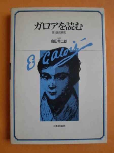 ガロアを読む 第Ⅰ論文研究 倉田令二朗 日本評論社 送料無料拍卖