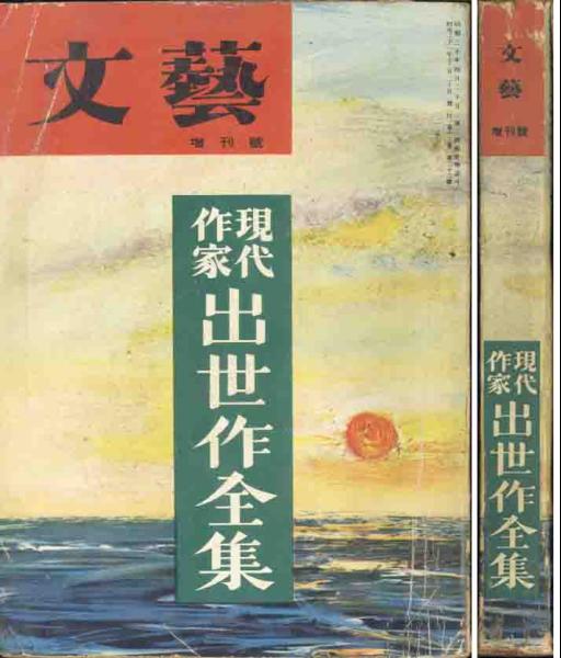 三島由紀夫他「現代作家出世作全集」昭和31年『文芸』増刊拍卖