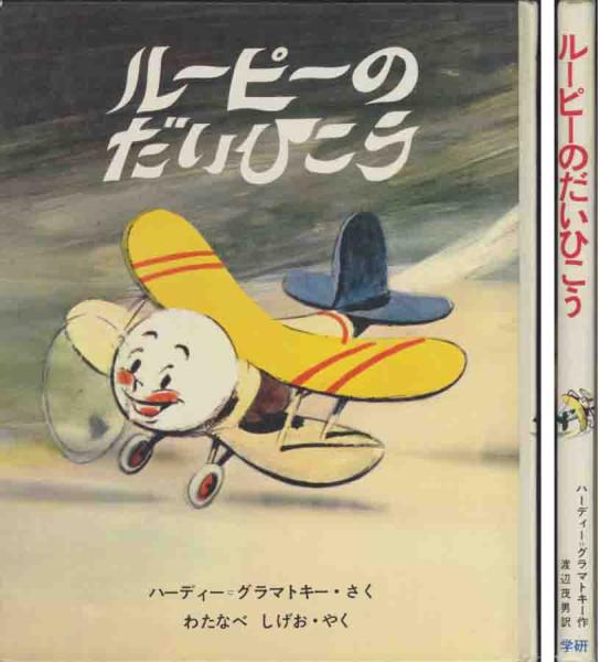 グラマトキー「ルーピーのだいひこう」練習用飛行機のおはなし拍卖