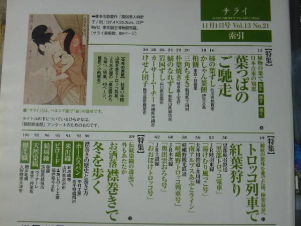 サライ’01・11・1海洋冒険家マイヨールトロッコ列車柿の葉すし拍卖