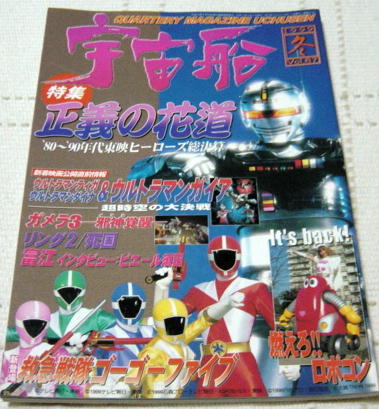 ■宇宙船87 80年代~90年代東映ヒーローズ総決算拍卖