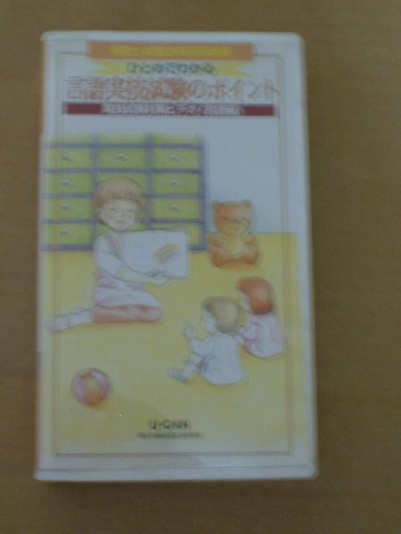 ■ ビデオ 【 保育士試験 合格指導講座 / 言語編 】拍卖