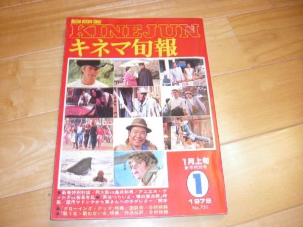 キネマ旬報 751 男はつらいよ/グローイング・アップ/拍卖