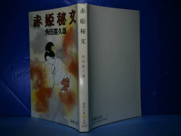 ★角田喜久雄『赤姫秘文』春陽文庫:昭和60年;8刷拍卖