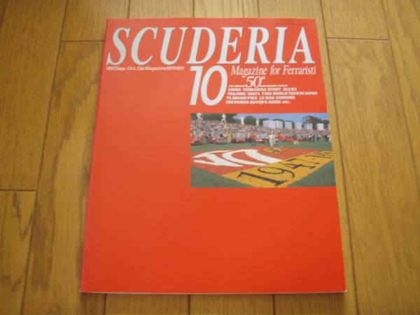 カーマガジン9月号増刊★SCUDERIA10★拍卖