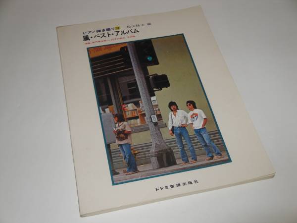 風 ベストアルバム ピアノ弾き語り 伊勢正三/大久保一久 楽譜拍卖