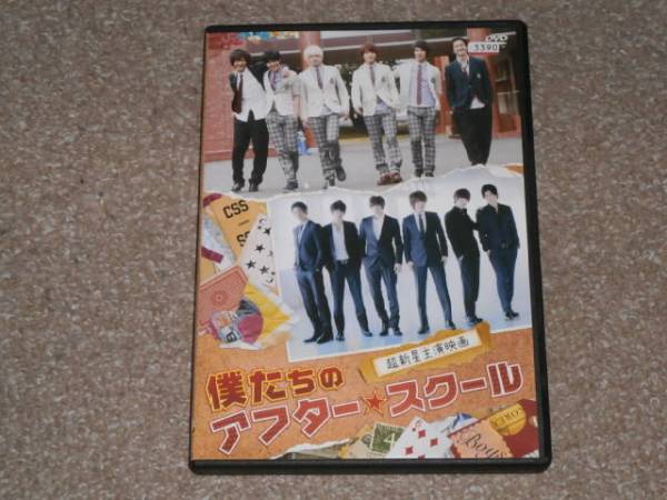 超新星主演映画’僕たちのアフタースクール’拍卖