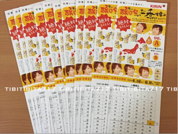 嵐*キリン*9人の醸造家がつくる9つの一番搾り*懸賞 応募葉書10枚拍卖