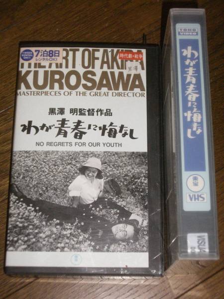 わが青春に悔なし ビデオ 黒澤明拍卖