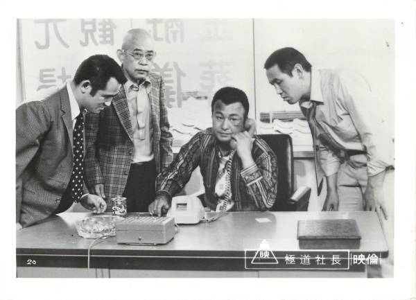 p21949梅宮辰夫山城新伍橘真紀『極道社長』スチル拍卖