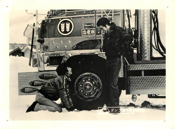 p21921黒沢年男原田美枝子宮下順子『ダンプ渡り鳥』スチル拍卖